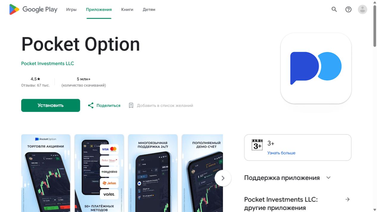 Карточка Pocket Option в Google Play для Казахстана