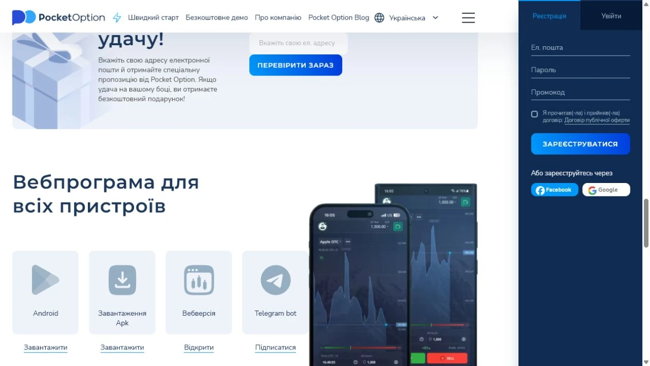 Український публічний блок Pocket Option з Android, завантаженням APK, вебверсією і Telegram bot