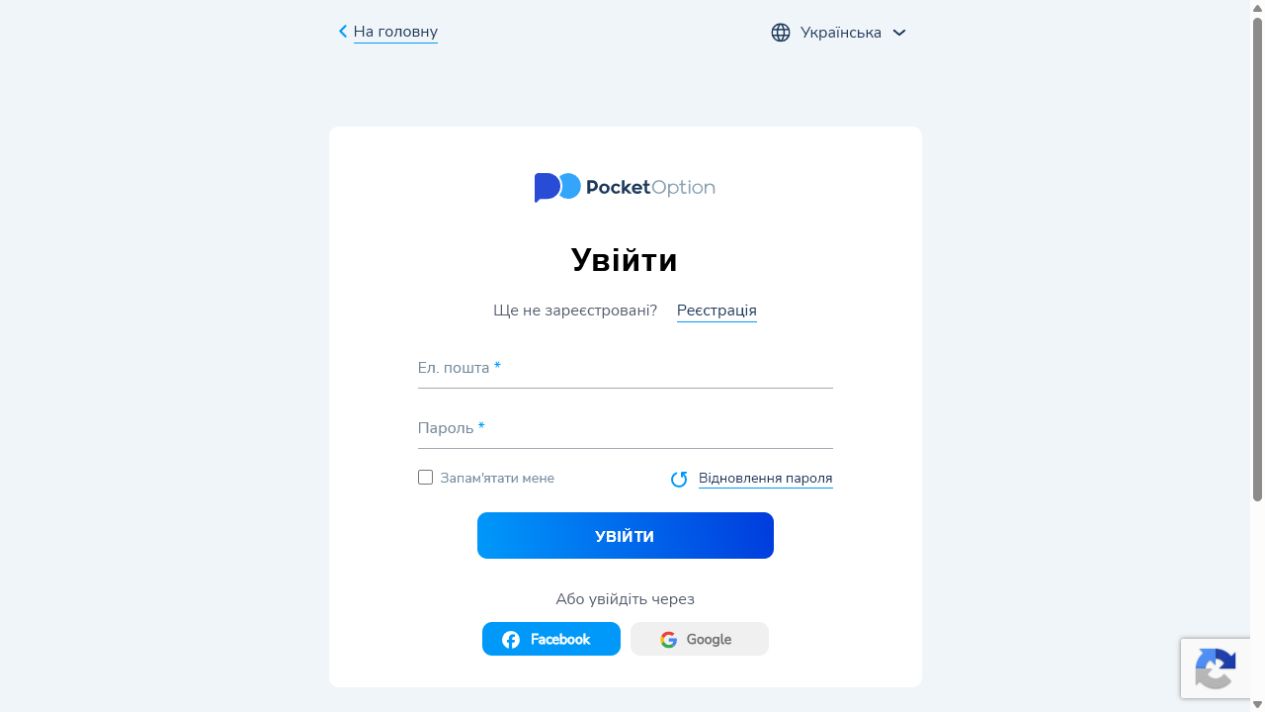 Українська форма входу Pocket Option з полями email і пароля, Google, Facebook та відновленням доступу