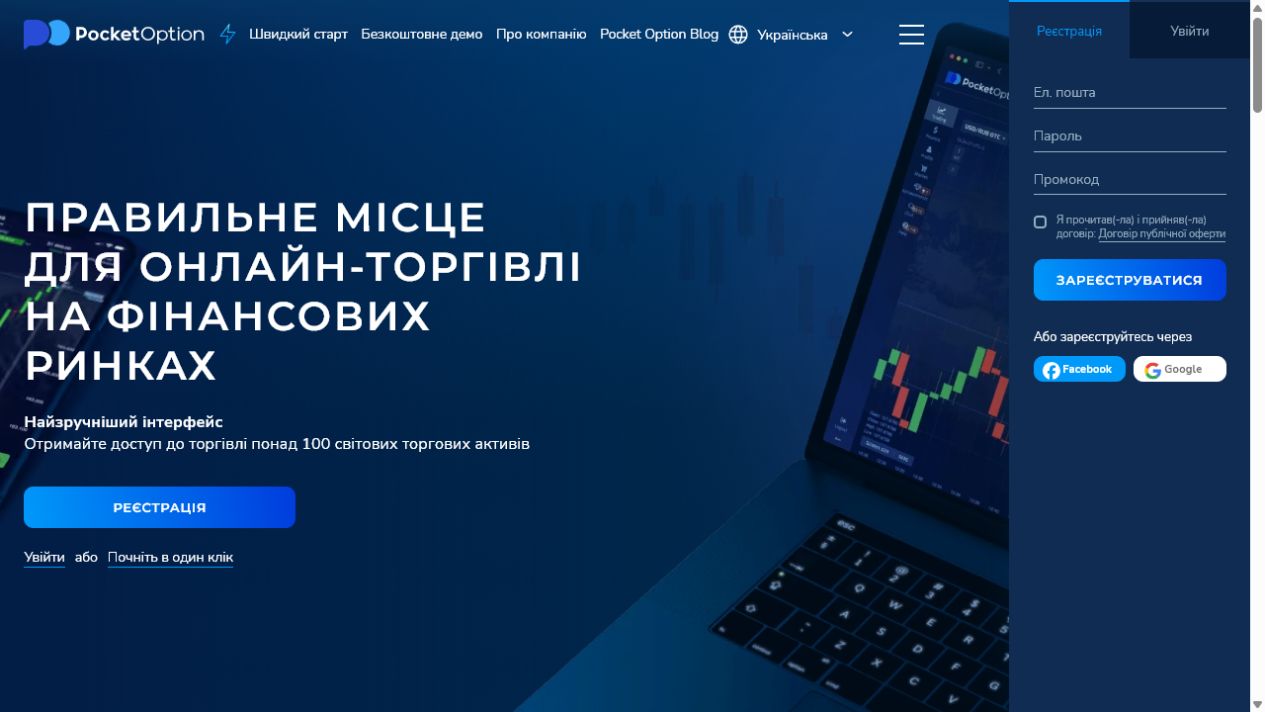 Українська версія сайту Pocket Option з реєстрацією, входом і демо