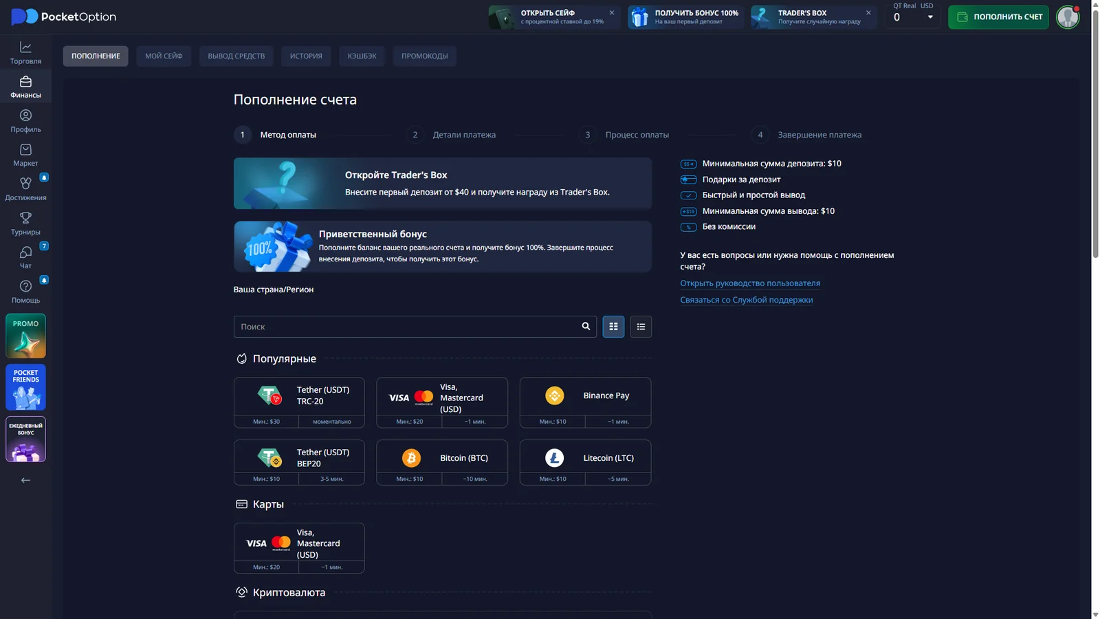 Касса Pocket Option с минимальным депозитом 10 долларов и способами пополнения